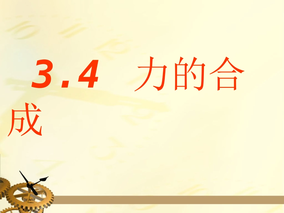 34力的合成_第2页