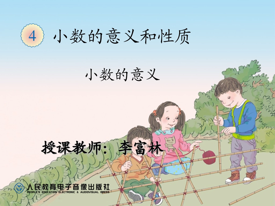 小学数学2011版本小学四年级小数的意义--课件_第1页