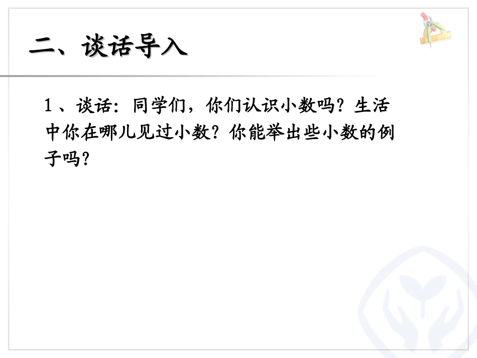 小学数学2011版本小学四年级小数的意义--课件_第3页