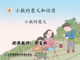 小学数学2011版本小学四年级小数的意义--课件