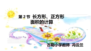 人教2011版小学数学三年级长方形、正方形面积的计算-(10)