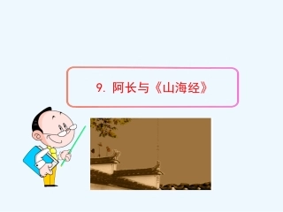 (部编)初中语文人教2011课标版七年级下册阿长《山海经》