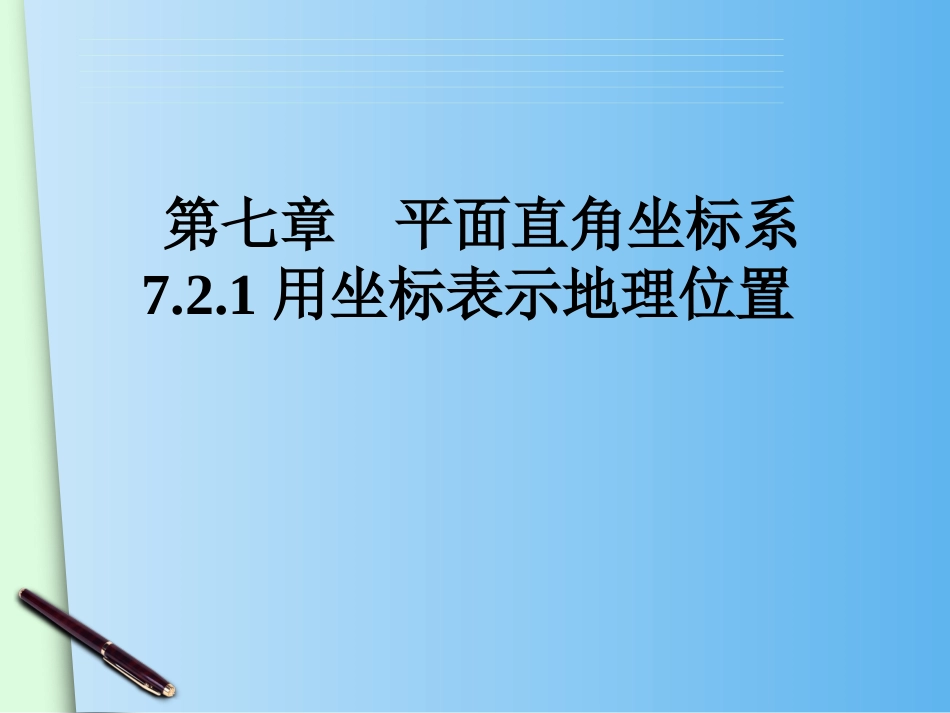 用平面直角坐标系来表示地理位置_第1页
