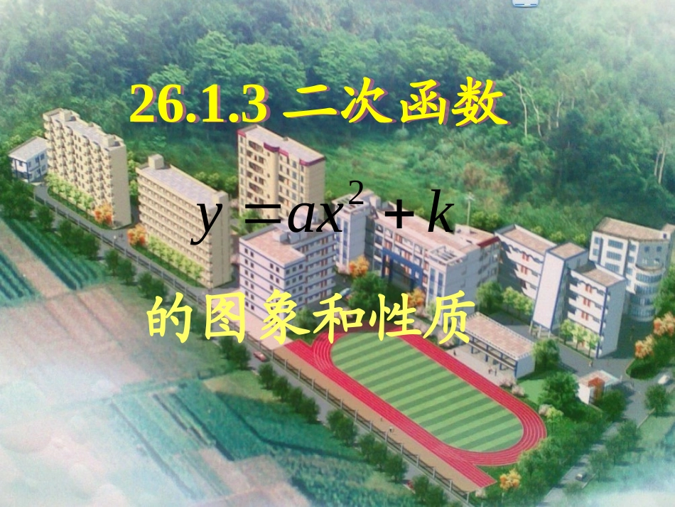 26[1].1.3二次函数y=ax2-k的图象a_第1页