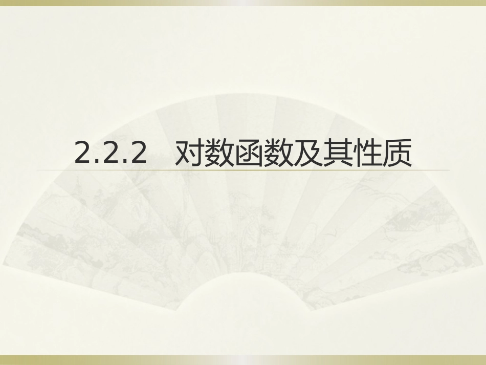 对数函数及其性质_第1页