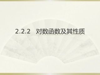 对数函数及其性质