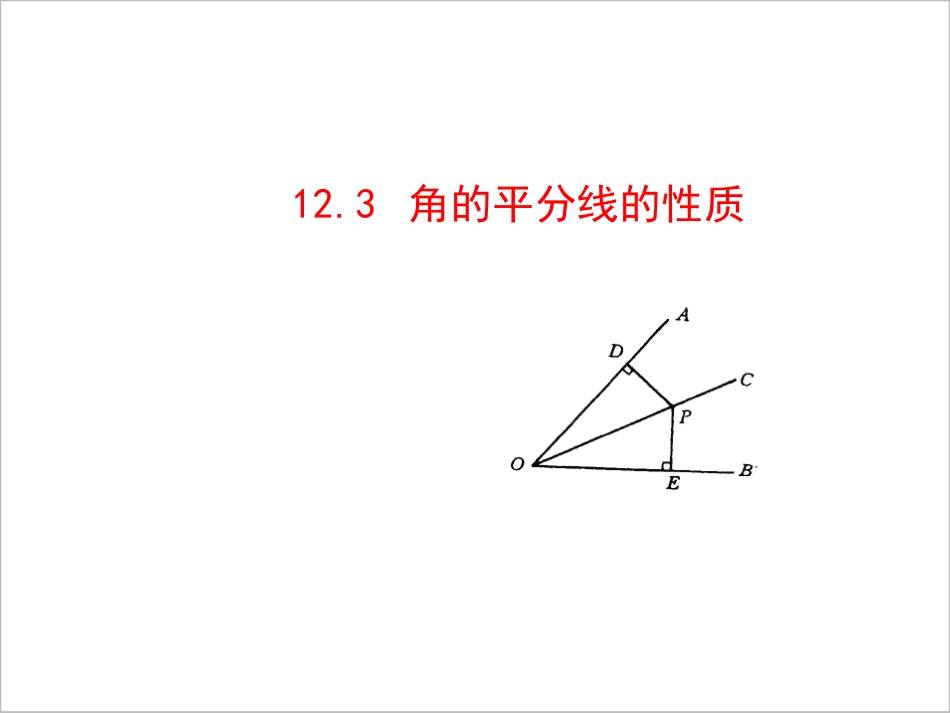 角平分线的性质一_第1页