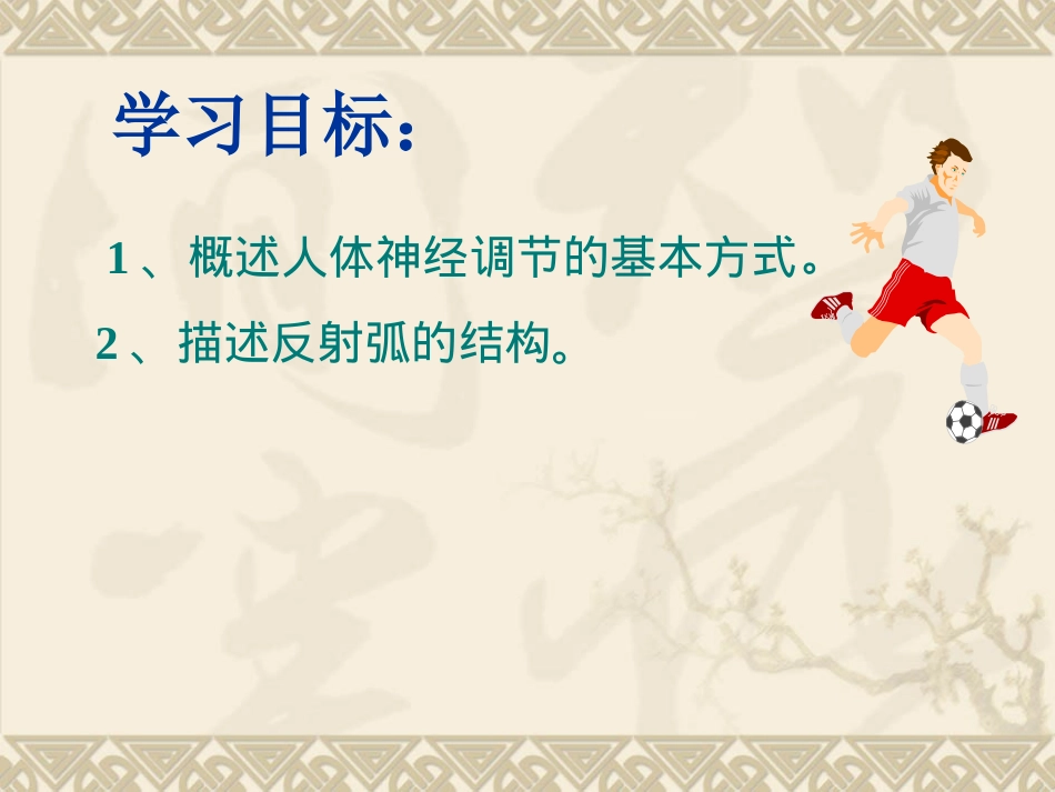 6.3[神经调节的基本方式]课件-2_第2页