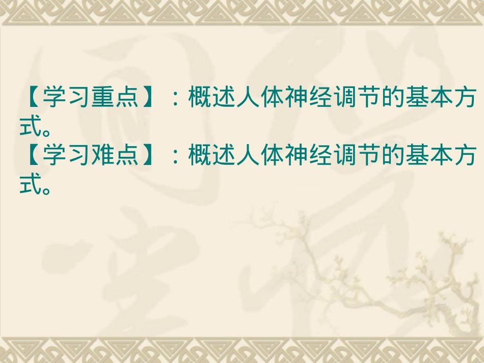 6.3[神经调节的基本方式]课件-2_第3页