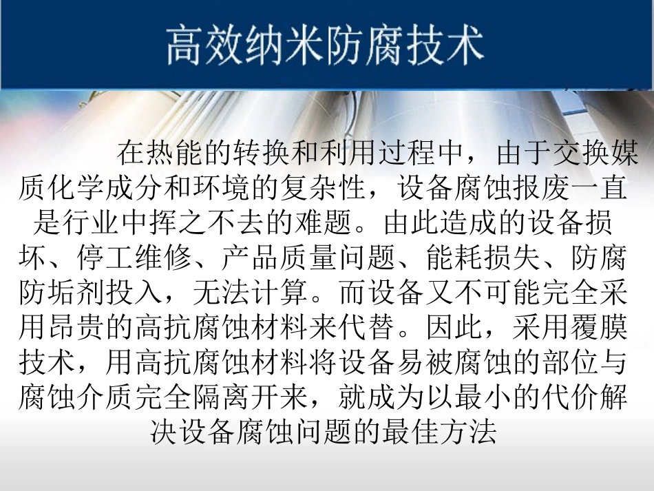 高效纳米防腐技术_第1页