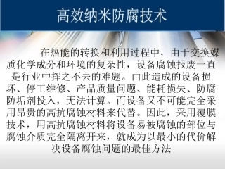 高效纳米防腐技术