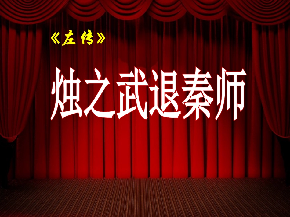 《烛之武退秦师》_第1页