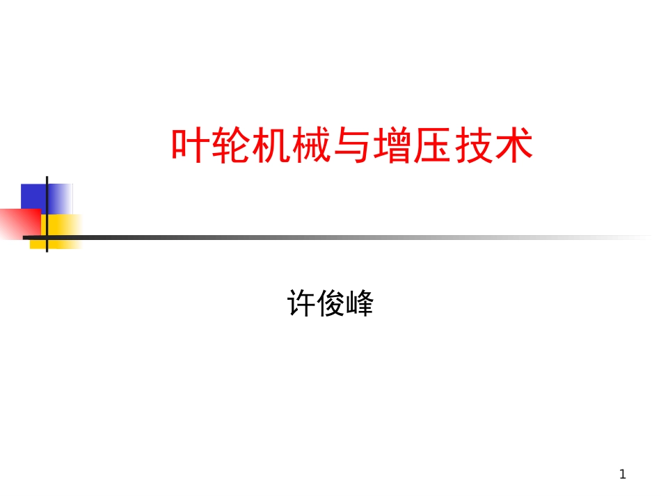 第一章增压技术_第1页