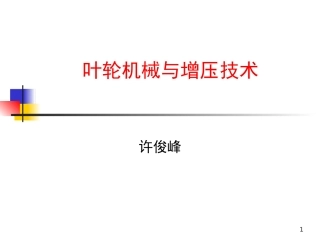 第一章增压技术