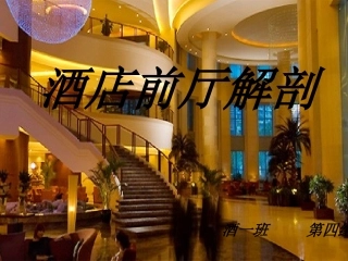前厅部平面图