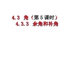 余角和补角（）