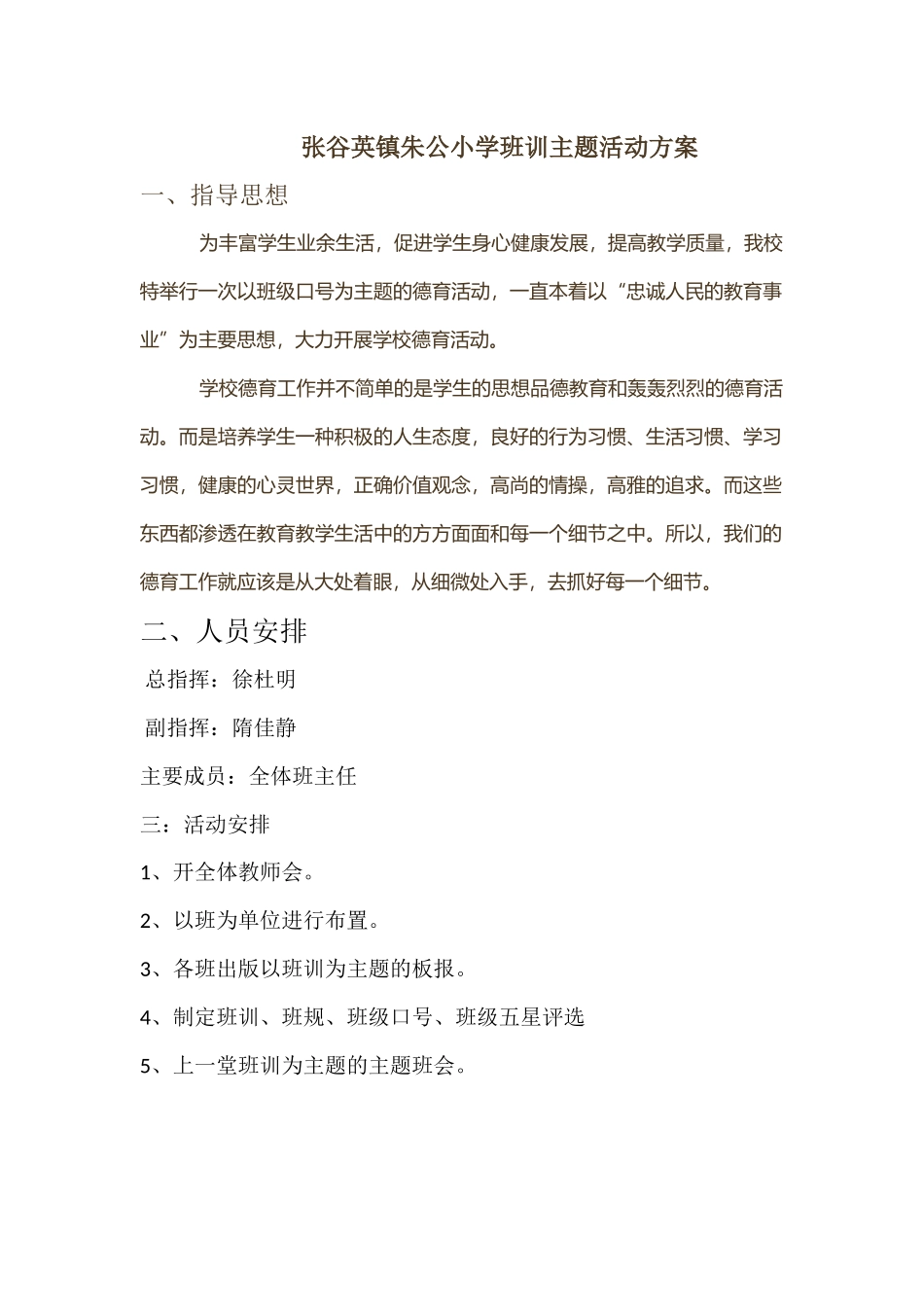 张谷英镇朱公小学班训主题活动方案_第1页