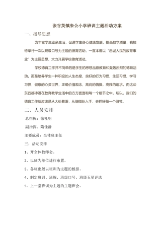 张谷英镇朱公小学班训主题活动方案
