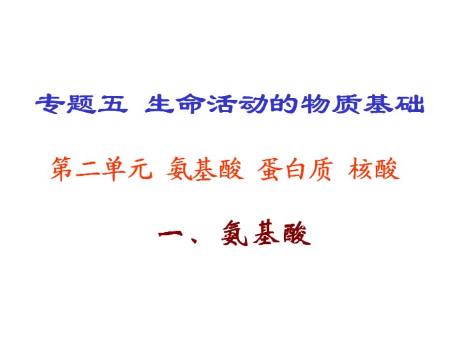 【化学】5.2《氨基酸》蛋白质课件3(苏教版选修5)_第2页