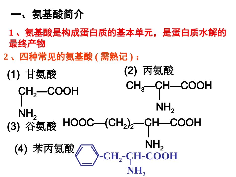 【化学】5.2《氨基酸》蛋白质课件3(苏教版选修5)_第3页