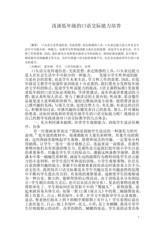 如何培养低年级的口语交际能力