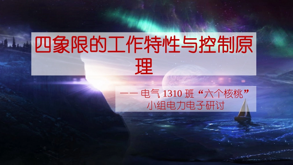 四象限工作特性与原理_第1页