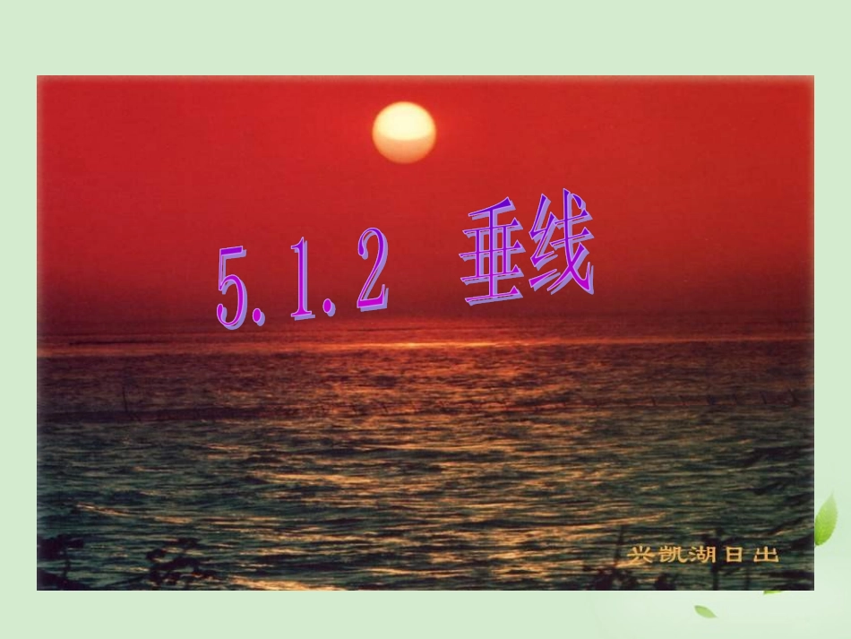 垂线.1.2垂线精品课件_第1页