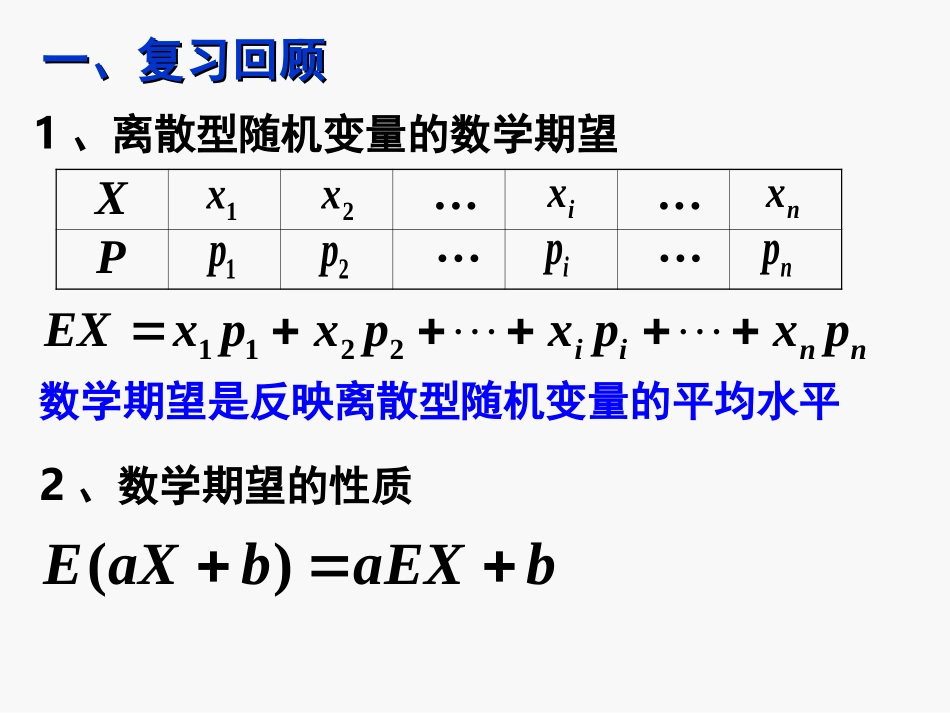 2.3.2离散型随机变量的方差(一)_第2页