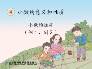 人教2011版小学数学四年级小数的性质课件-(3)