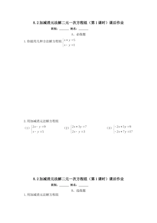 8.2加减消元法解二元一次方程组-(4)