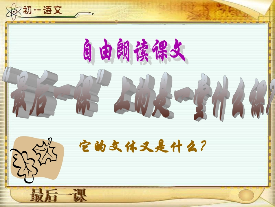 (部编)初中语文人教2011课标版七年级下册6.《最后一课》教学课件_第2页