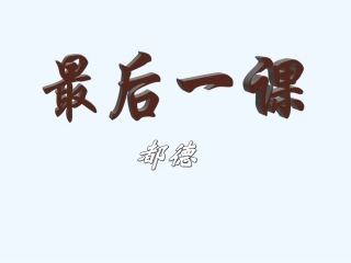 (部编)初中语文人教2011课标版七年级下册6.《最后一课》教学课件