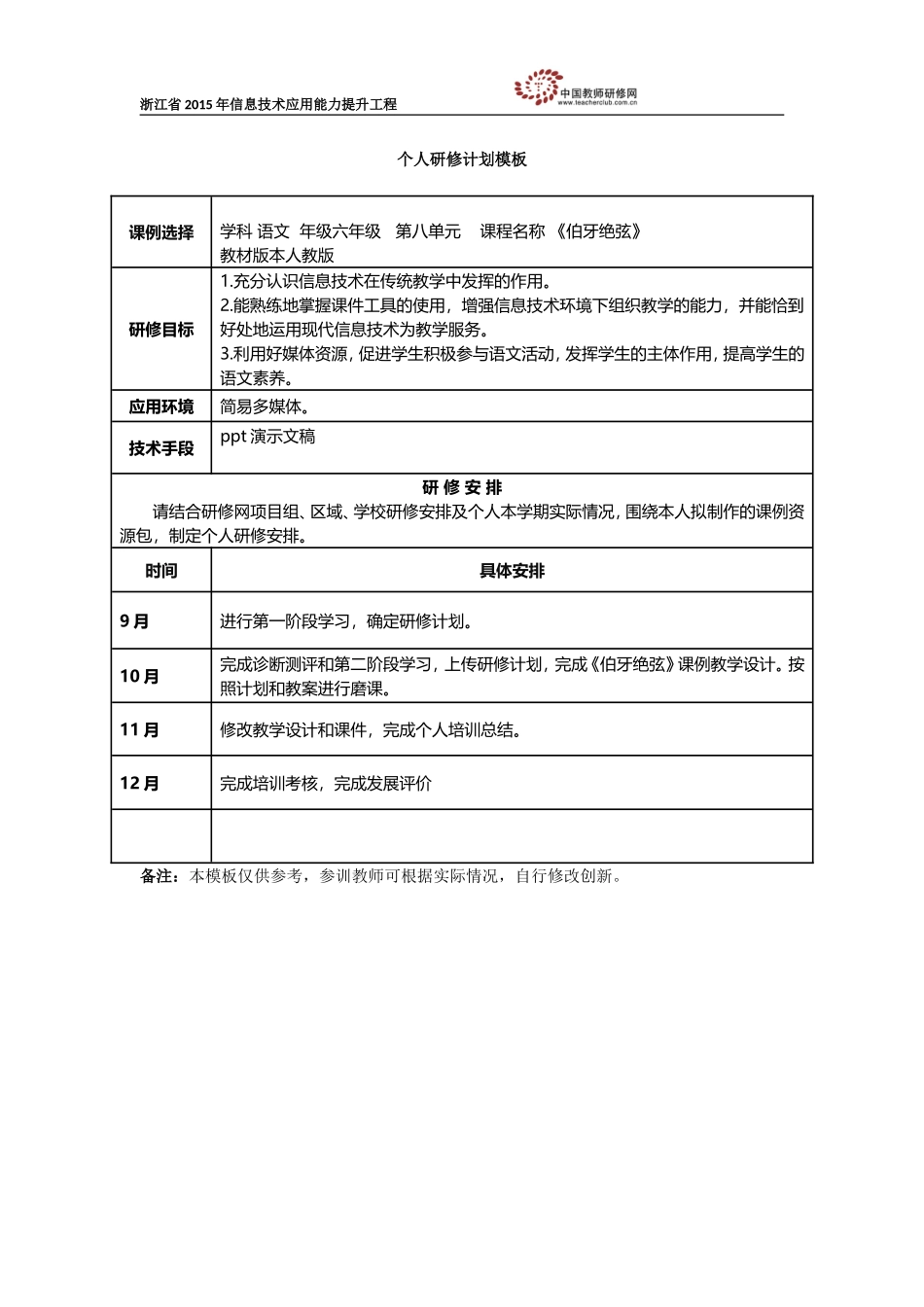 李静个人研修计划_第1页
