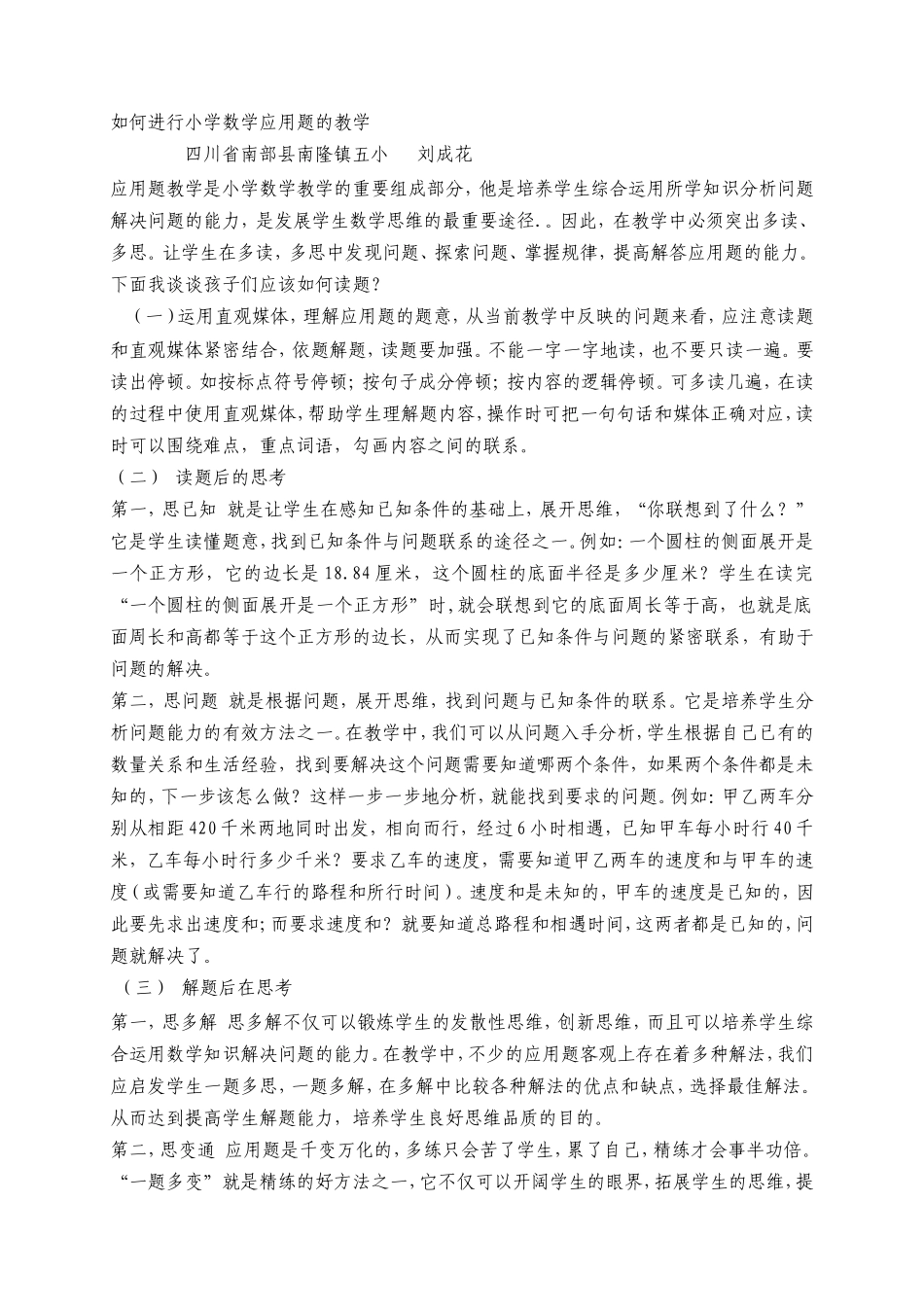 如何进行小学数学应用题的教学_第1页