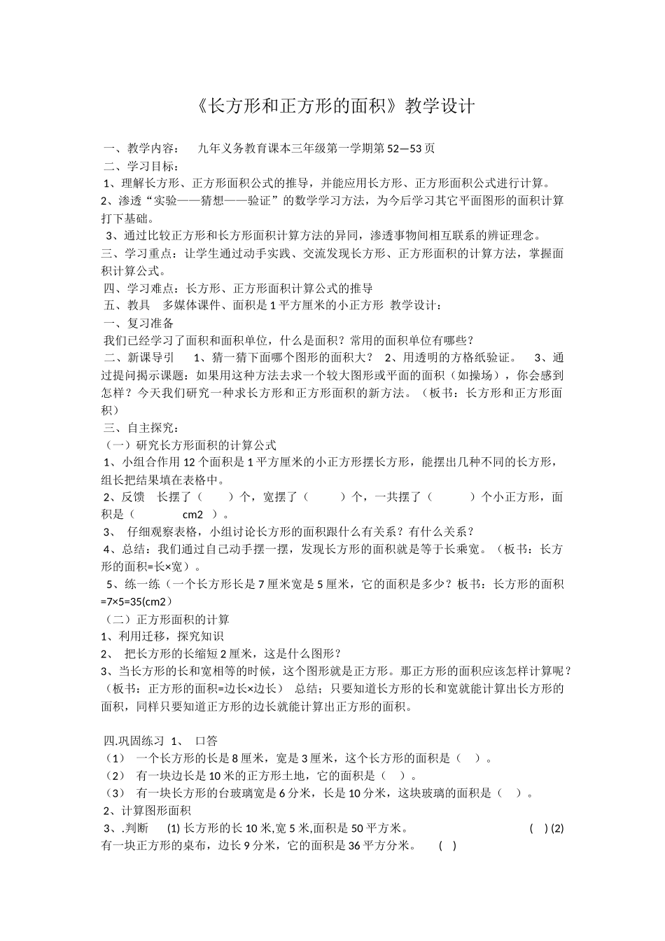 人教2011版小学数学三年级《长方形和正方形面积计算》教学设计_第1页