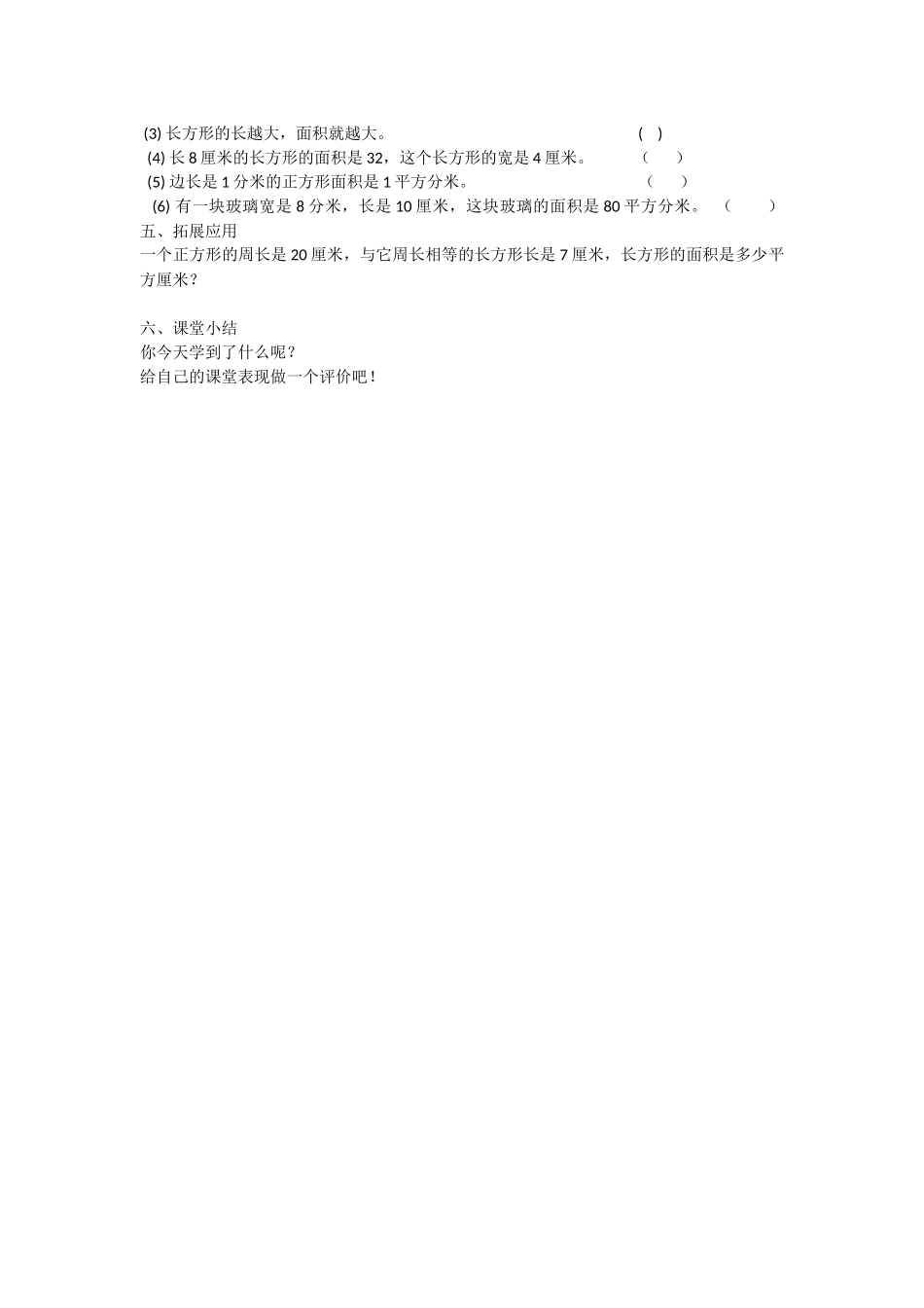 人教2011版小学数学三年级《长方形和正方形面积计算》教学设计_第2页