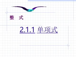 2.1.1单项式