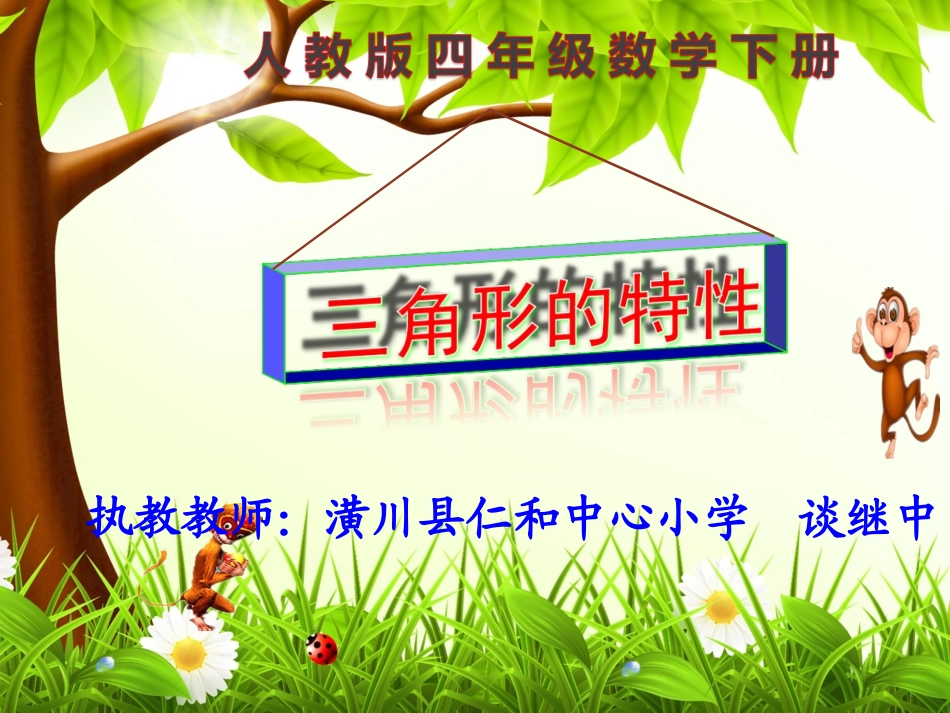 小学数学2011版本小学四年级新课标人教版四年级数学下册《三角形的特性》_第1页