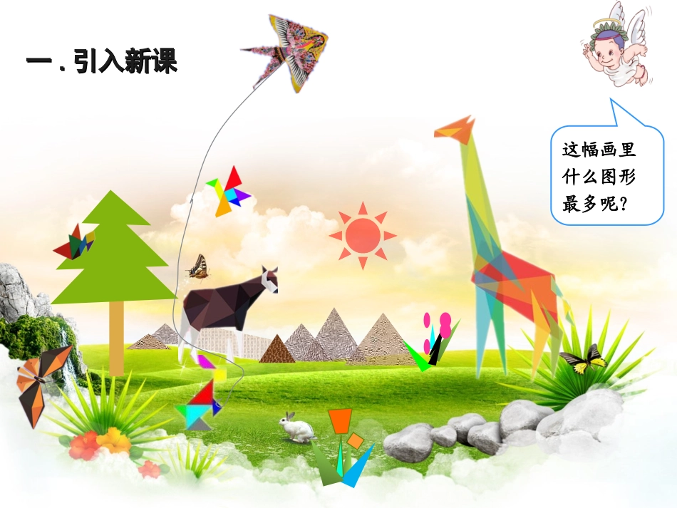 小学数学2011版本小学四年级新课标人教版四年级数学下册《三角形的特性》_第2页