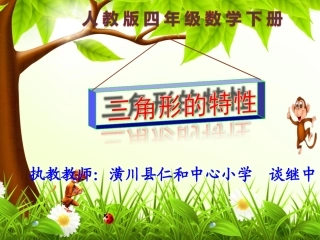 小学数学2011版本小学四年级新课标人教版四年级数学下册《三角形的特性》