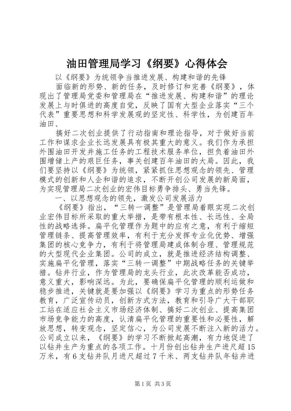 油田管理局学习《纲要》心得体会_第1页