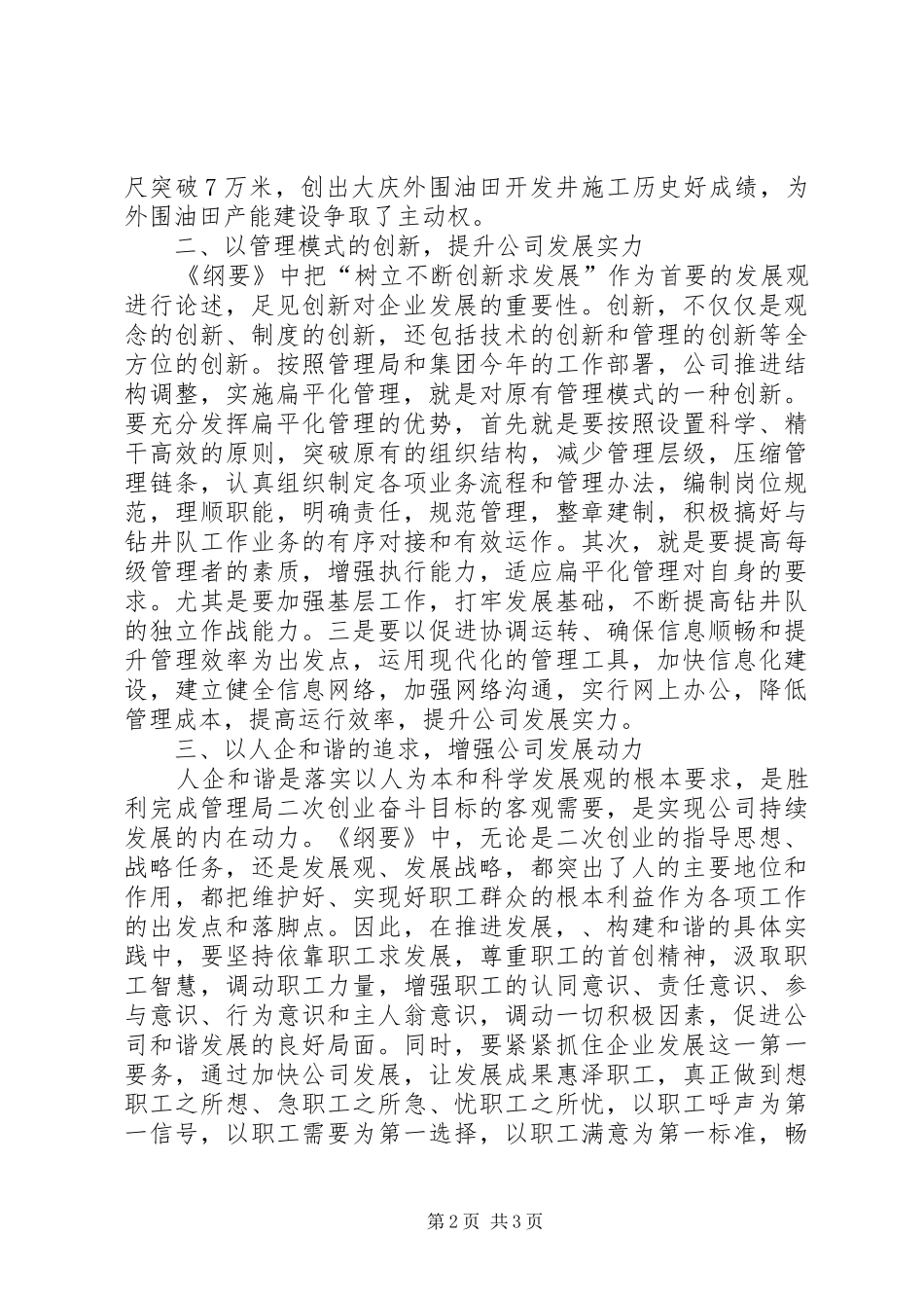 油田管理局学习《纲要》心得体会_第2页