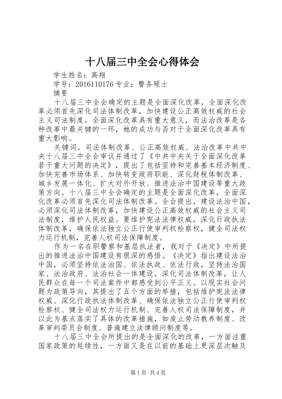 十八届三中全会心得体会_1_第1页