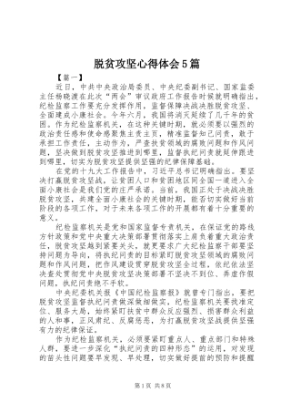 脱贫攻坚心得体会5篇