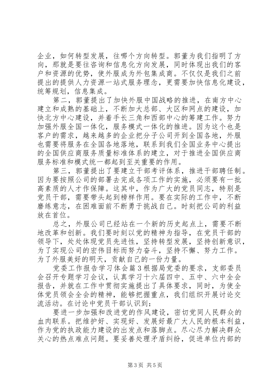 党委工作报告学习体会_第3页