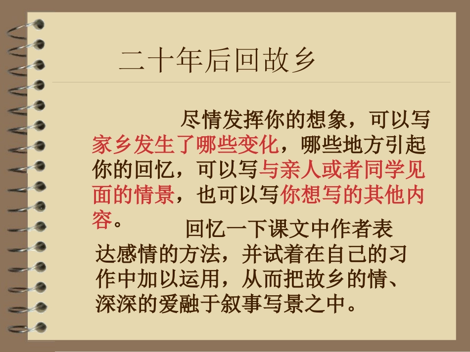 五上作文教案课件二十年后回故乡_第1页