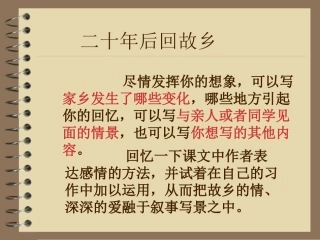 五上作文教案课件二十年后回故乡
