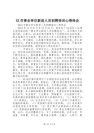 XX市事业单位新进人员初聘培训心得体会