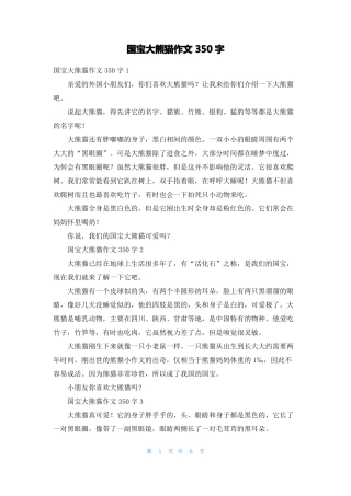 国宝大熊猫作文350字