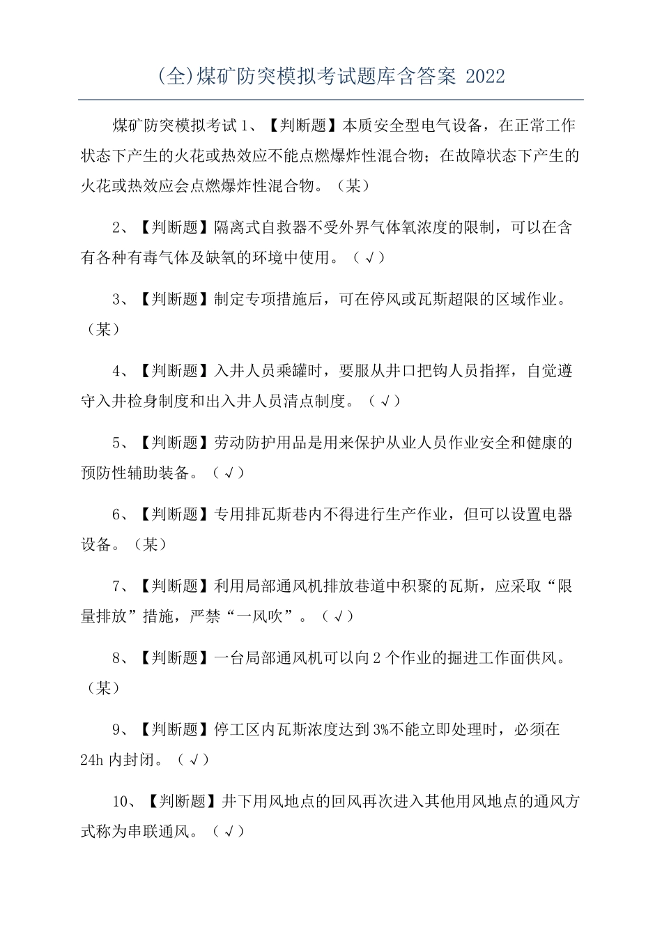 全煤矿防突模拟考试题库含答案2022_第1页